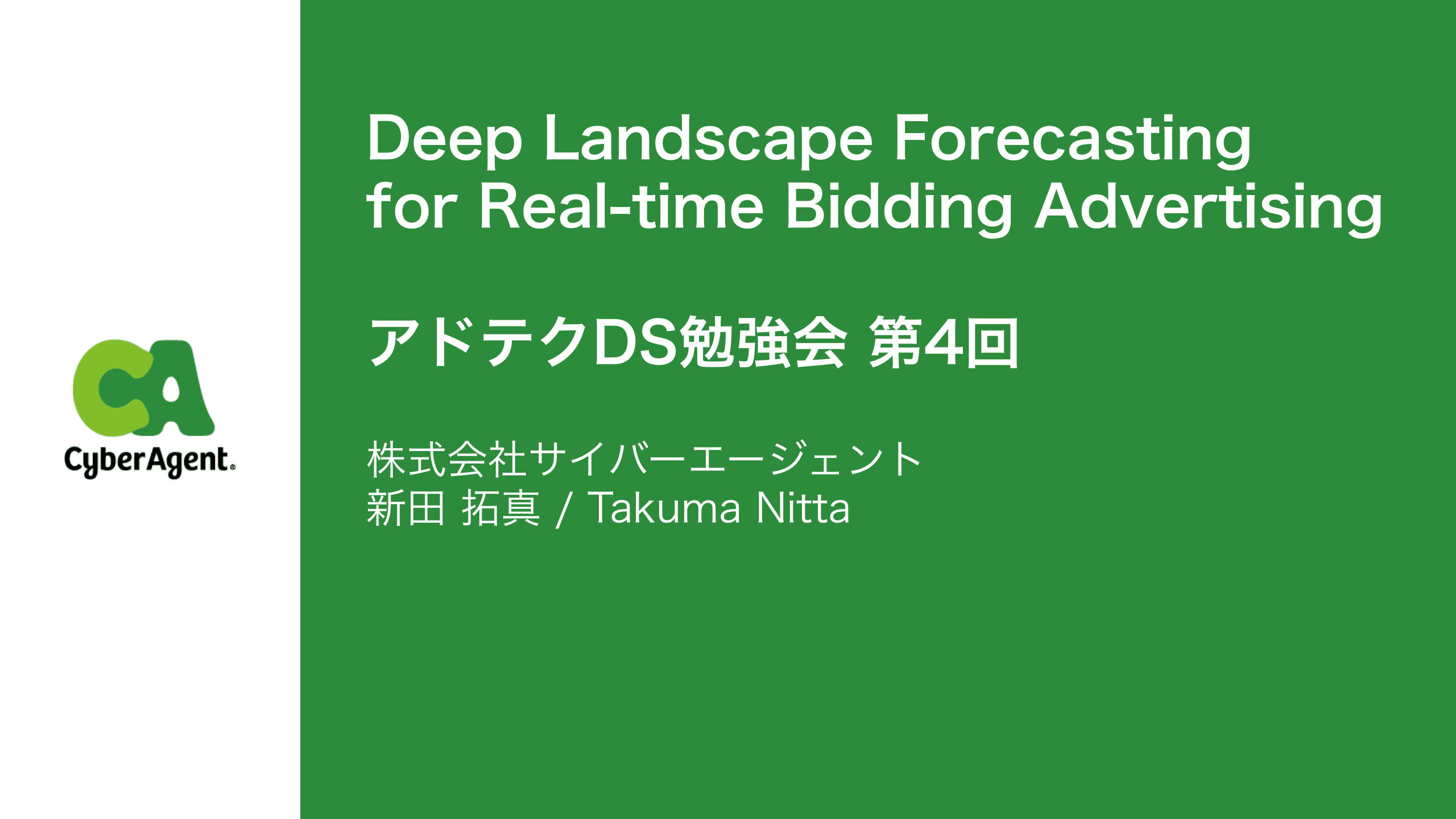 社内アドテク勉強会 第4回: Bid Landscape・勝率予測
